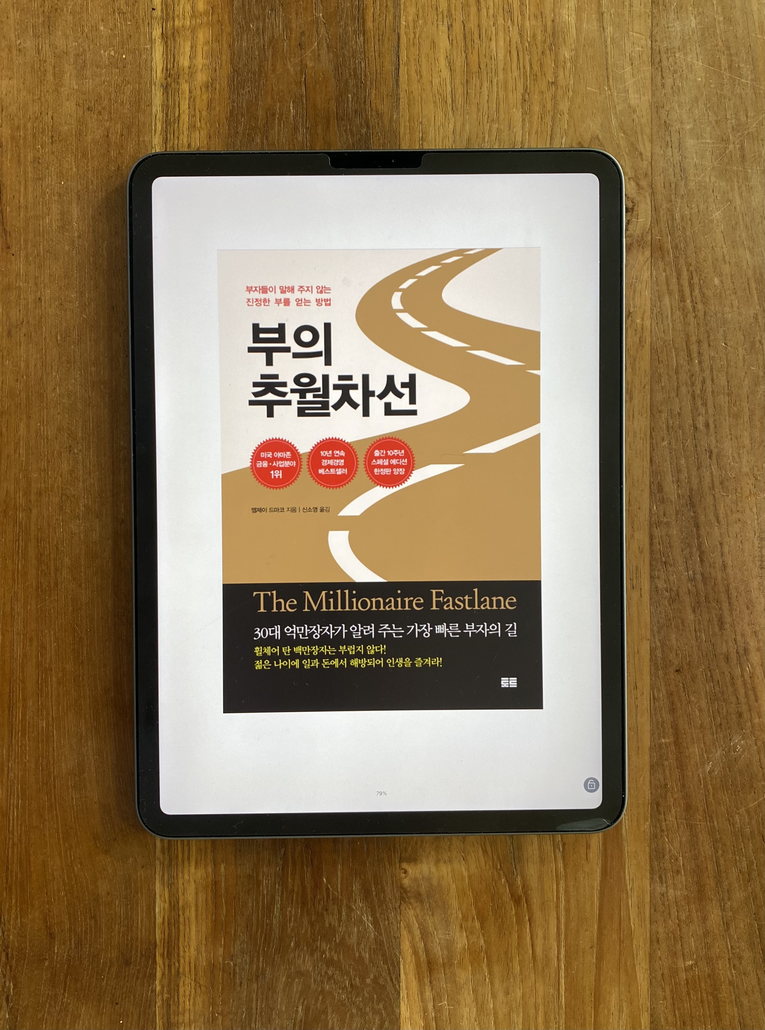 엠제이 드마코 부의 추월차선