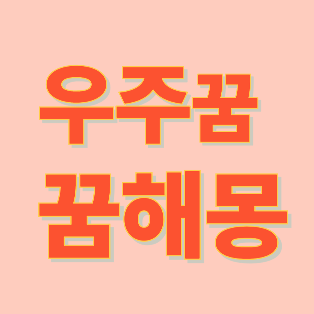 우주 꿈해몽