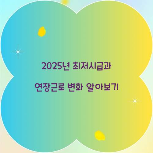 2025년 최저시급과 연장근로