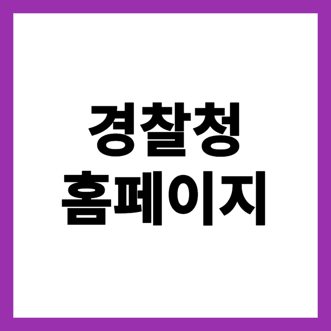 경찰청 홈페이지