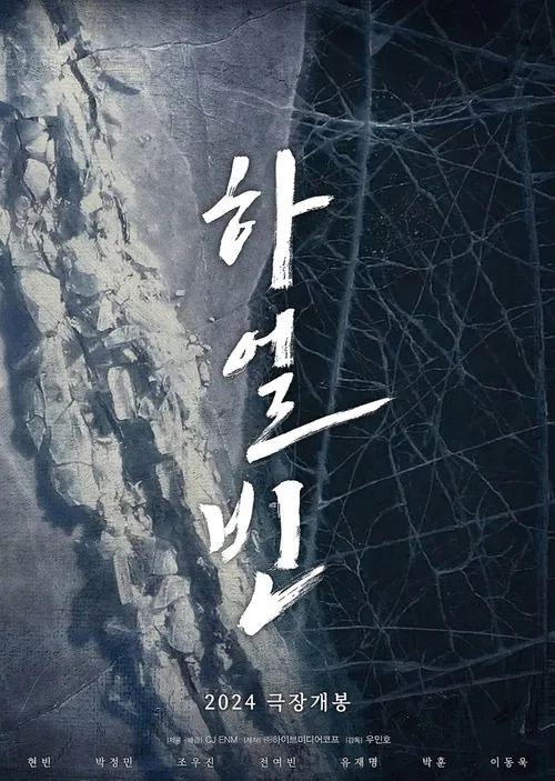 하얼빈 영화 포스터 얼음위