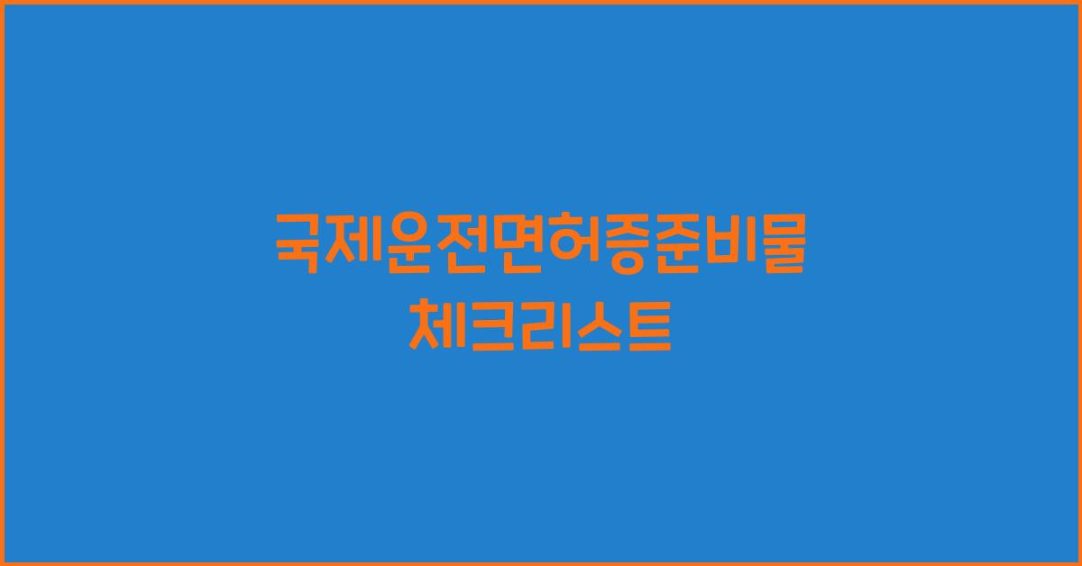 국제운전면허증준비물
