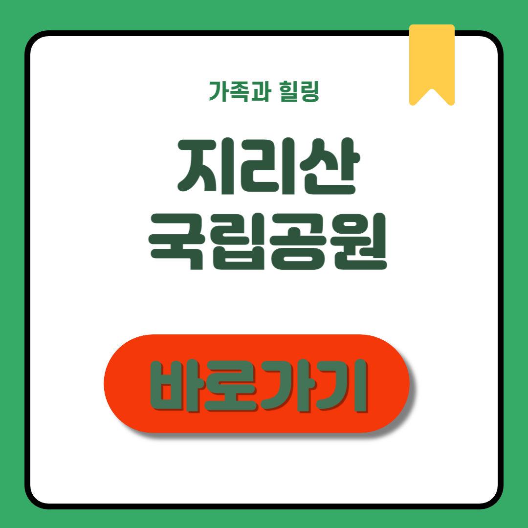 지리산 국립공원 등산 코스, 꿀팁, 준비물 총정리