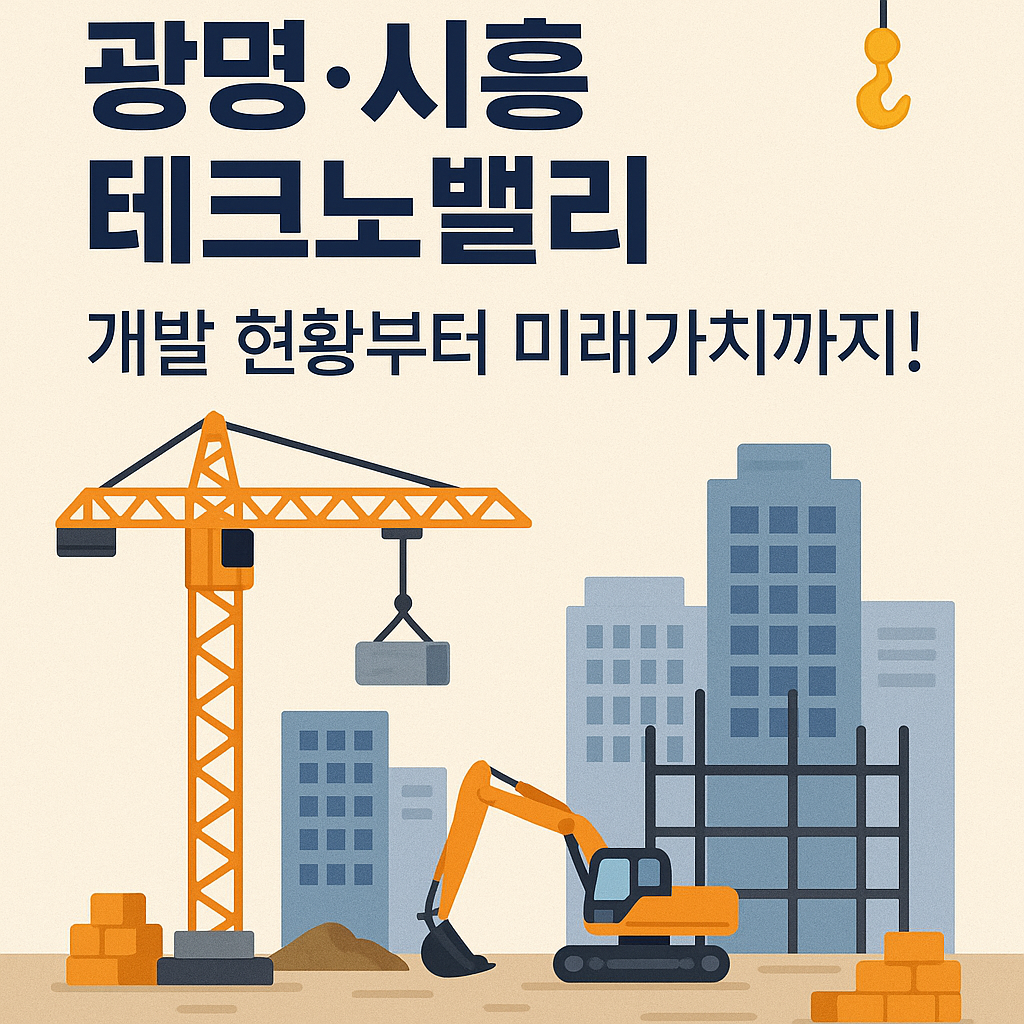 광명&middot;시흥 테크노밸리, 지금 투자해도 될까? 개발 현황부터 미래가치까지! 🏗