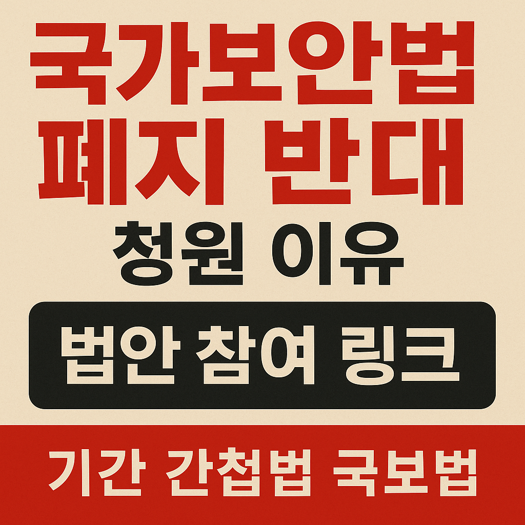 국가보안법 폐지 반대 청원 이유 법안 참여 링크 기간 간첩법 국보법