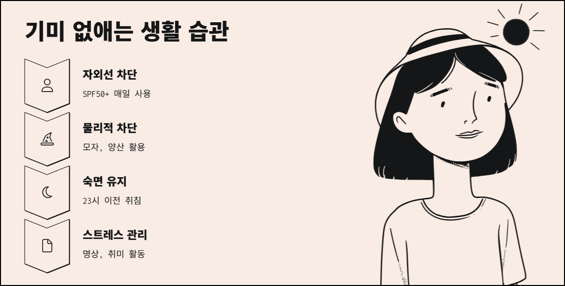 기미 없애는 생활 습관