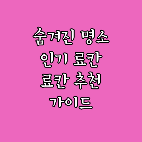 일본 료칸 추천 가이드.. 숨겨진 명..