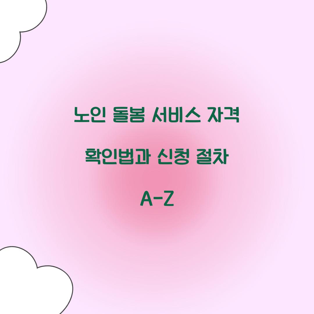 노인 돌봄 서비스 자격 확인법