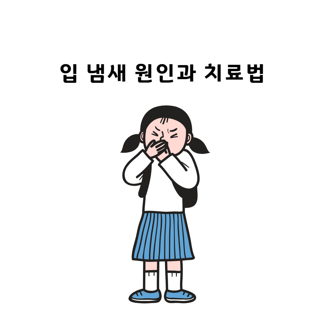 입 냄새 원인과 치료법