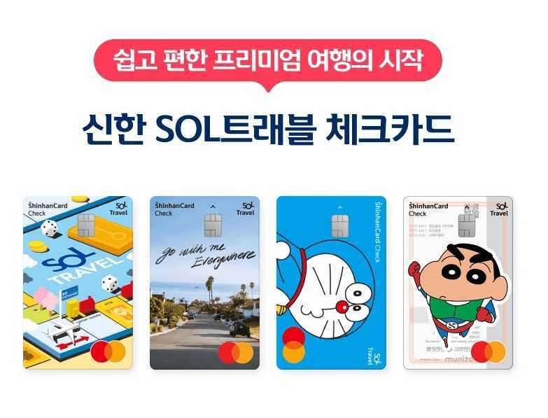 신한은행 SOL쏠 트래블 체크카드