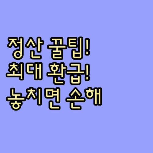 연말정산 미리보기부터 최종 환급까지 ..