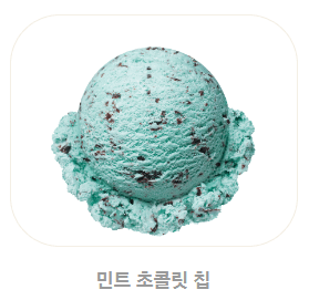 베스킨라빈스 메뉴, 가격, 추천 BEST