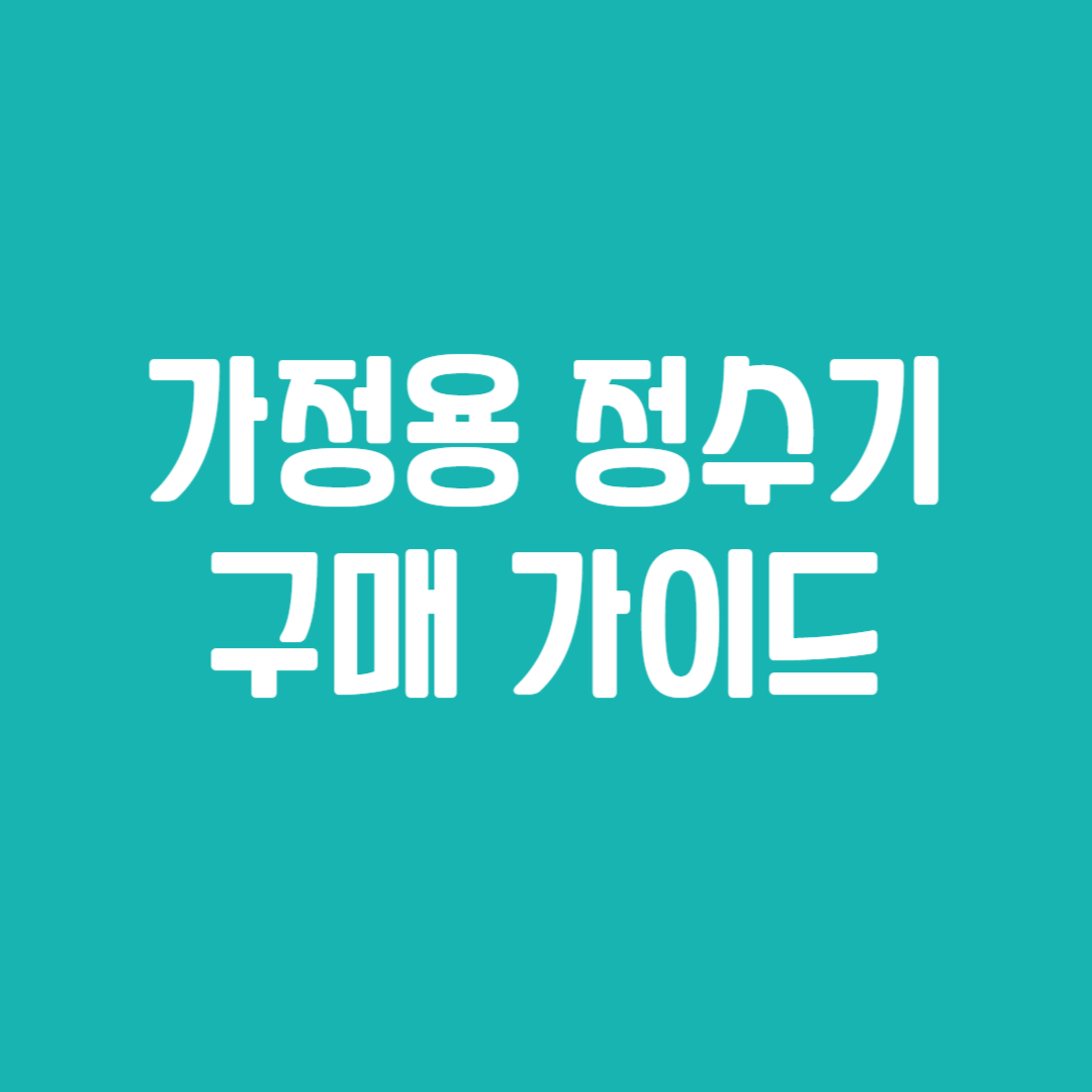 가정용 정수기 구매 가이드