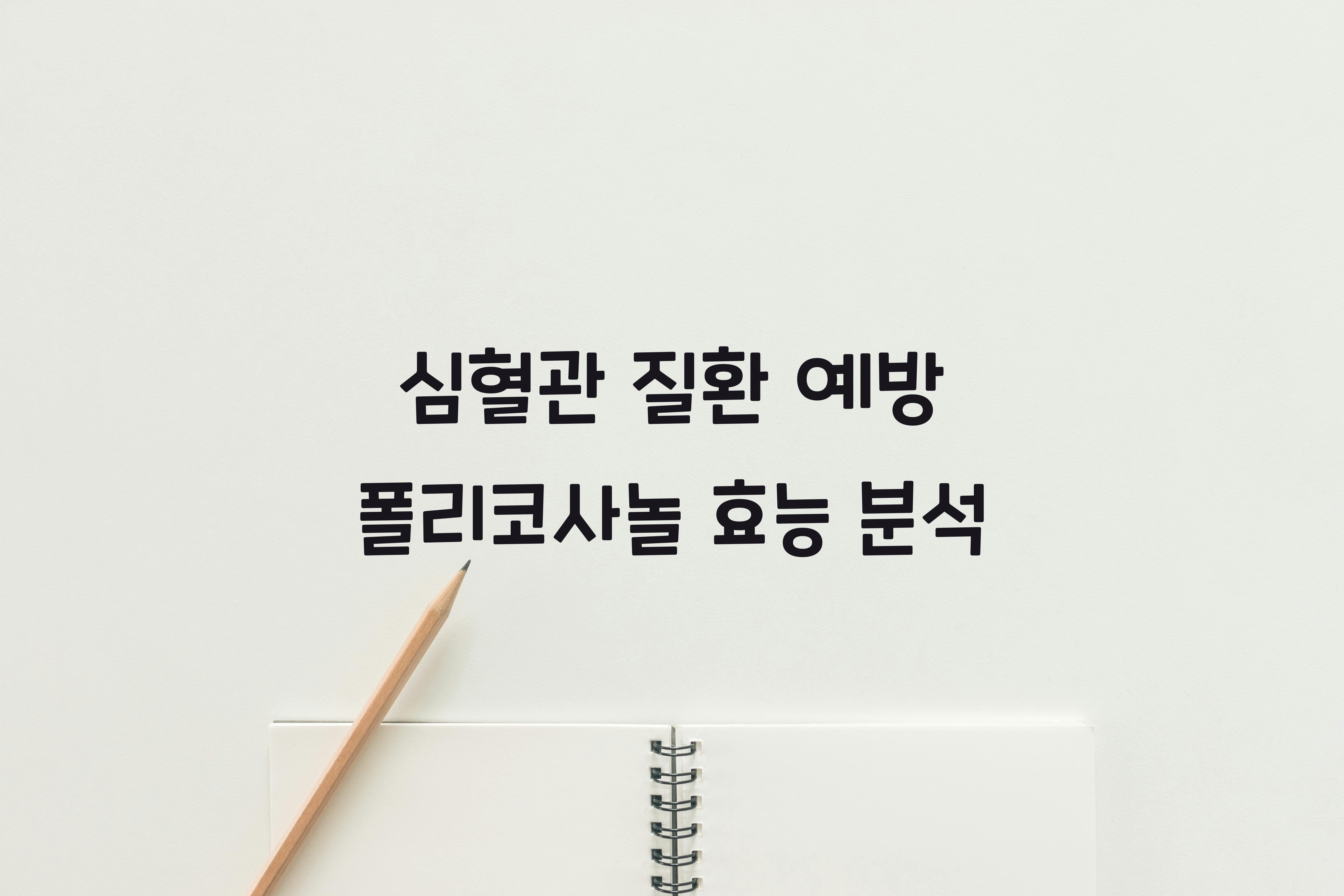 심혈관 질환 예방 폴리코사놀