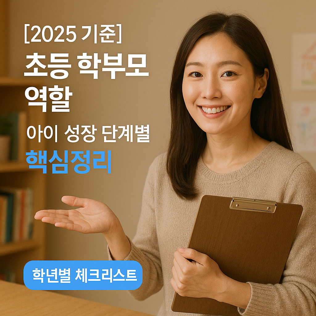 [2025 기준] 초등 학부모 역할 ｜ 아이 성장 단계별 핵심정리