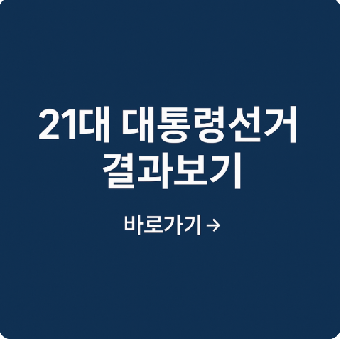 21대 대통령선거 결과 총정리