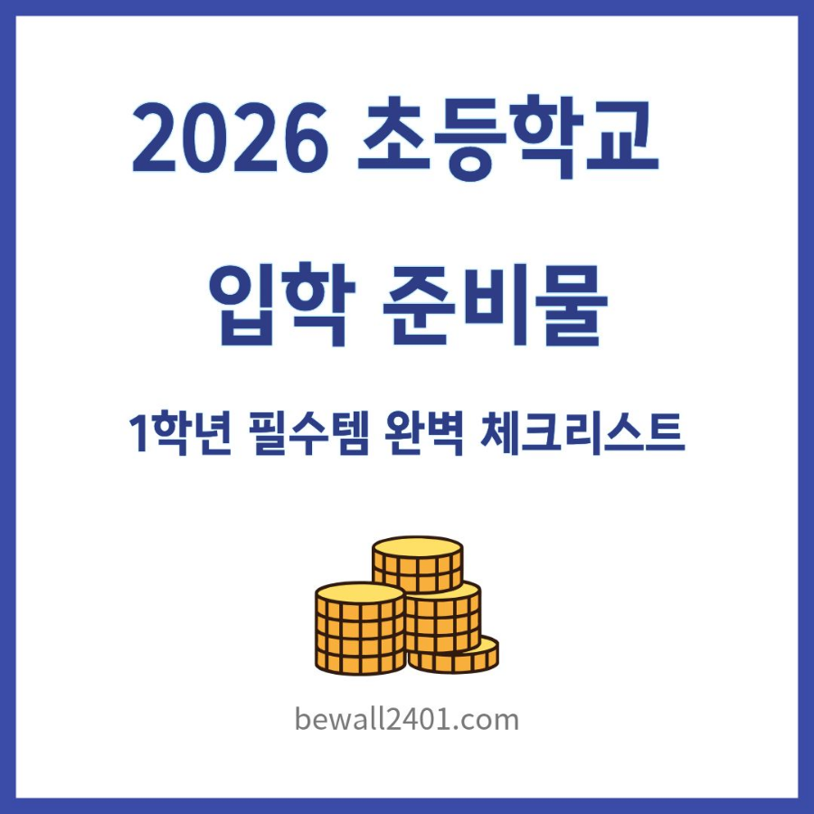 2026 초등학교 입학 준비물, 1학년 필수템 완벽 체크리스트
