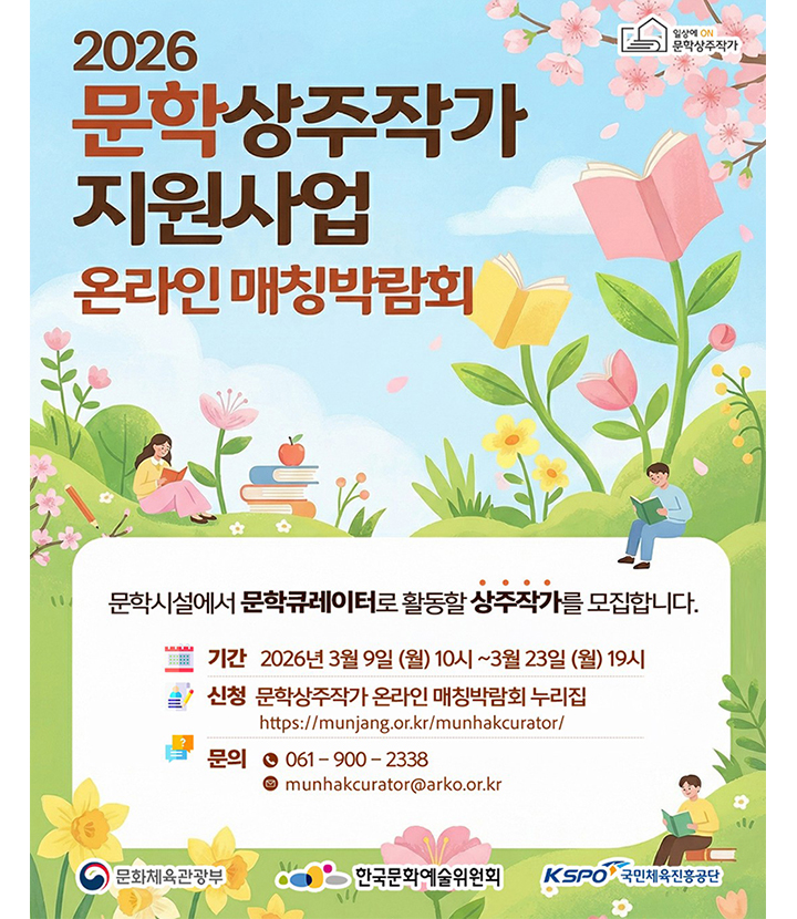 2026 문학상주작가 지원사업 신청방법·기간 자격 요건·근무기간·월 240만원·4대보험