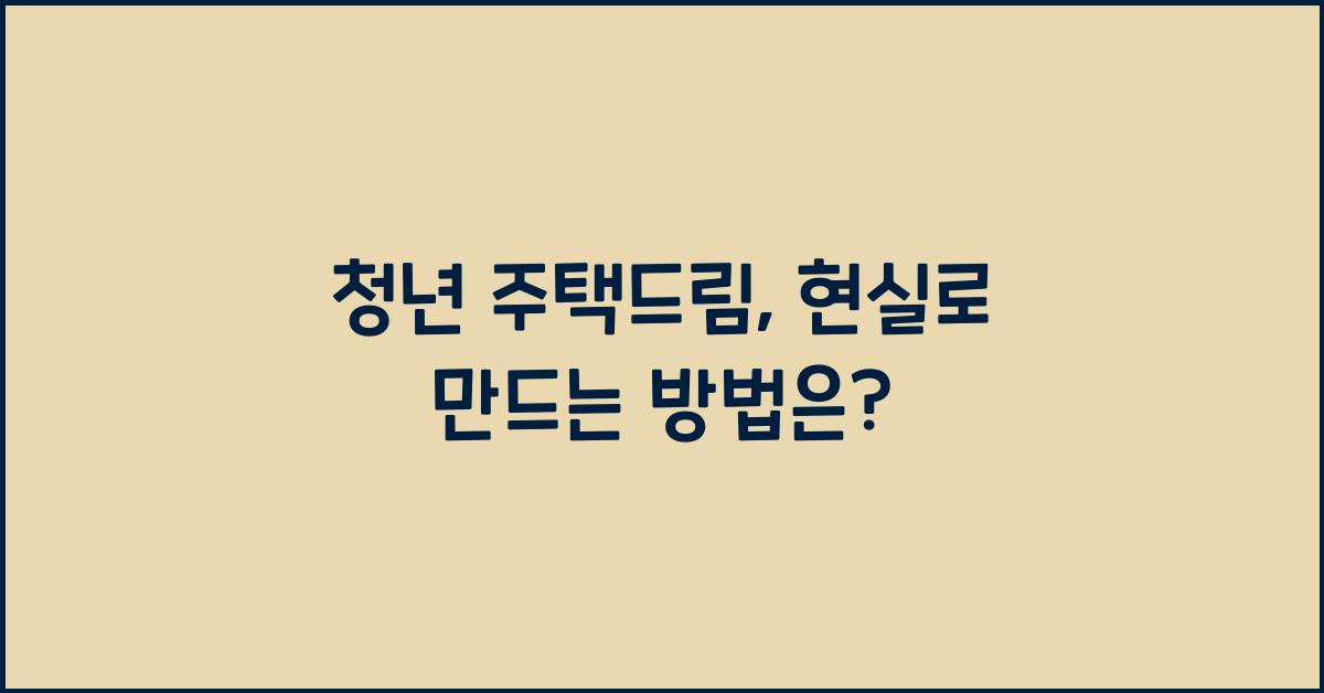 청년 주택드림