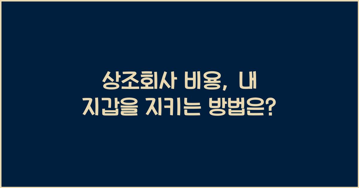 상조회사 비용