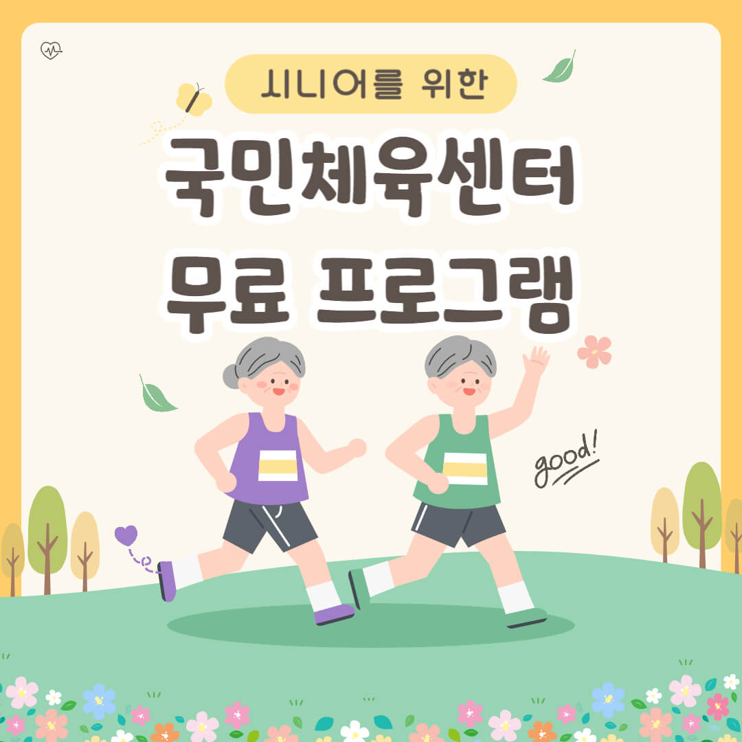 국민체육센터 무료 프로그램