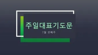 2025년 11월 둘째주일 낮예배 대표기도문 예문_5