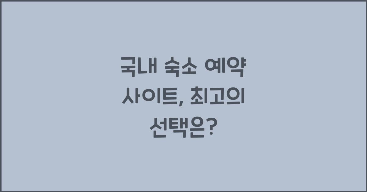 국내 숙소 예약 사이트