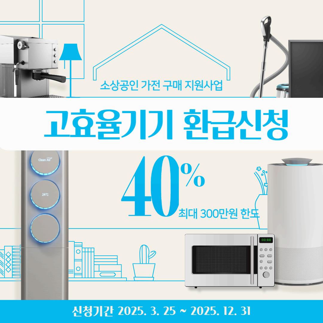 2025년 한전 소상공인 1등급 고효율기기 가전 구매 지원사업 환급신청