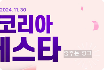 코리아세일페스타 2024 기간 및 홈페이지