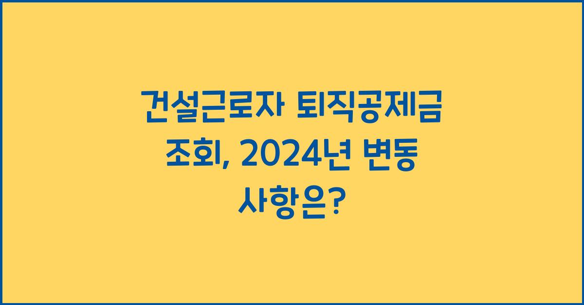 건설근로자 퇴직공제금 조회