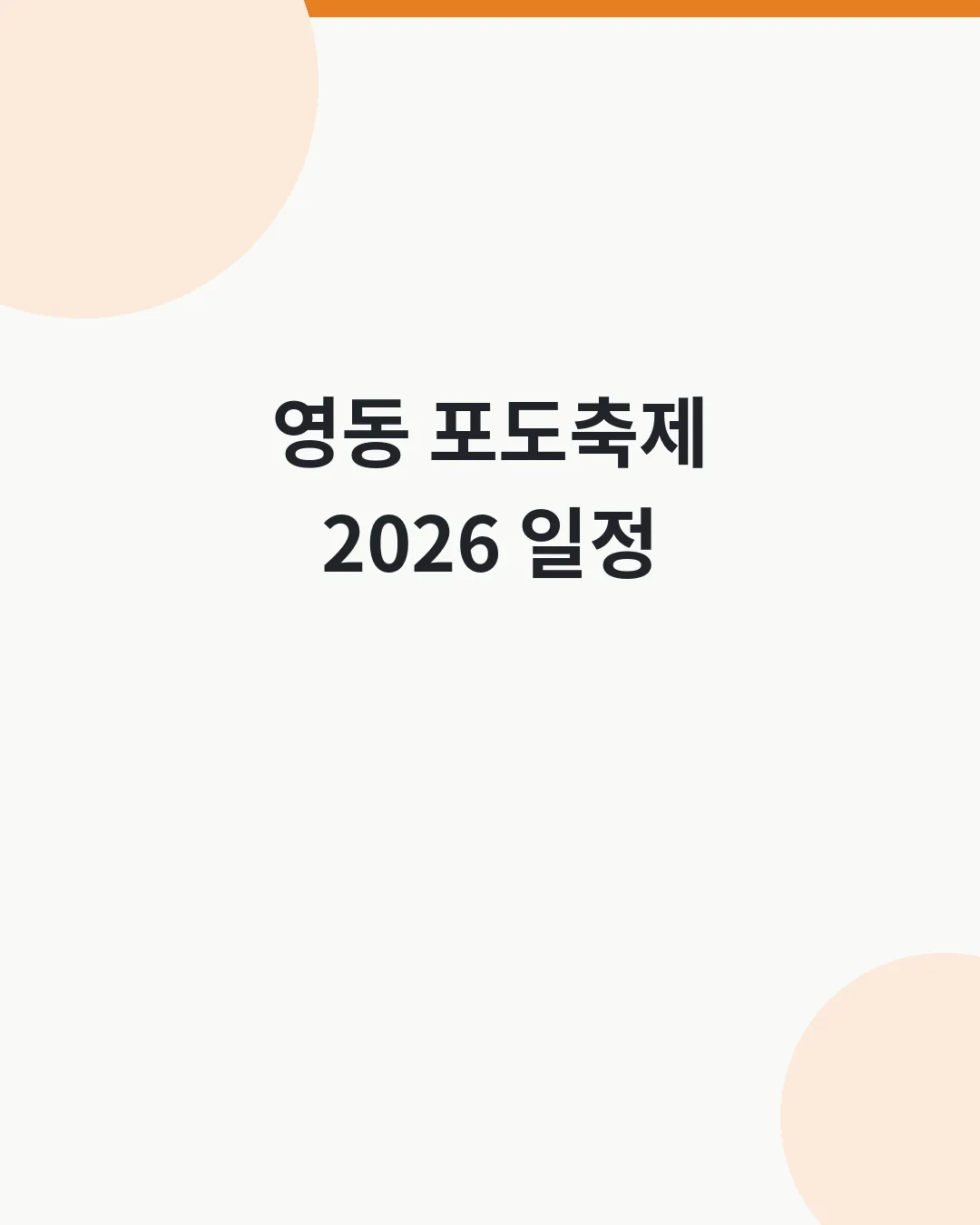 영동 포도축제 2026 일정 대표이미지