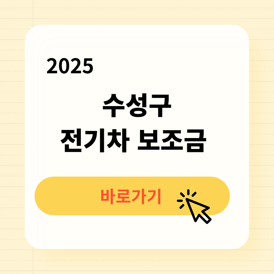 2025 수성구 전기차 보조금
