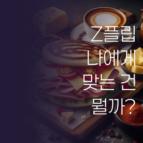 갤럭시 Z 플립 시리즈 비교분석 나에..