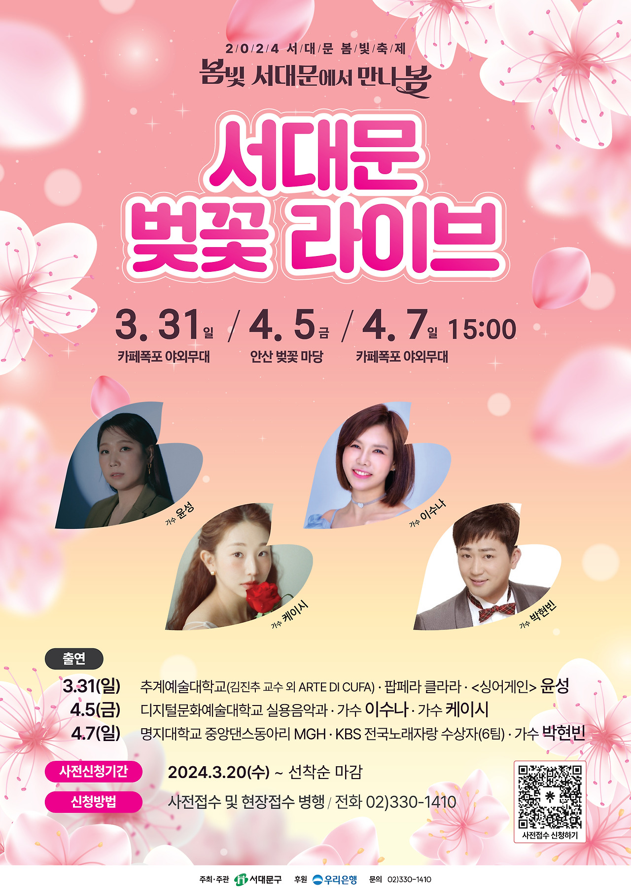 2024 서대문 봄빛 축제 문화행사 공연 일정 안내