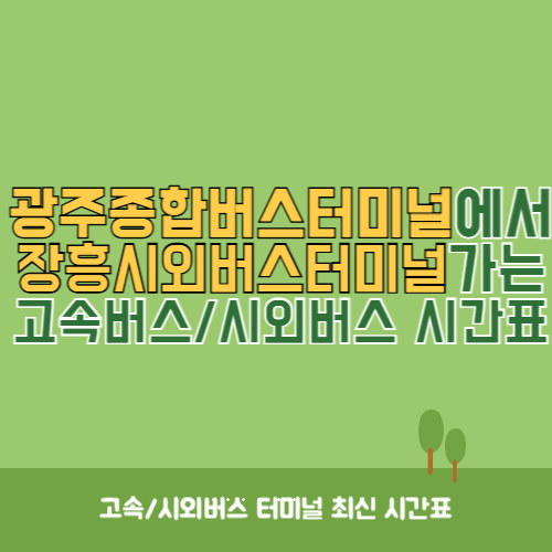 광주종합버스터미널에서 장흥시외버스터미널 가는 고속버스_시외버스 시간표