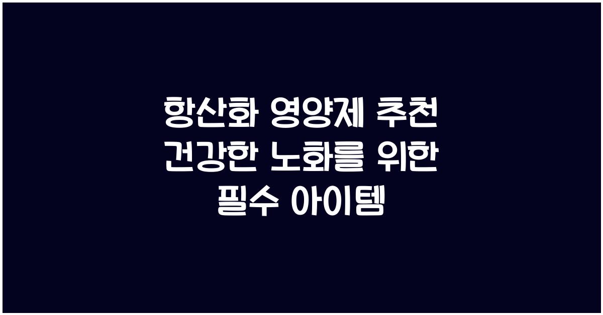 항산화 영양제  