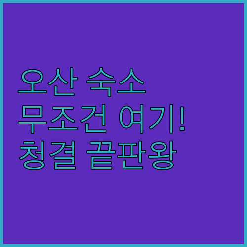 오산 호텔 추천 아늑하고 청결한 숙소..