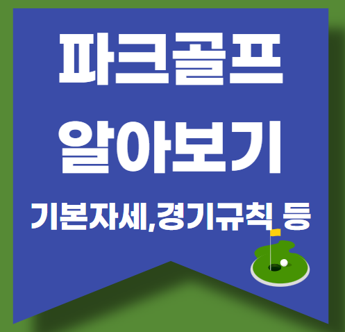 파크골프의 모든 것(기본자세, 경기규칙, 파크골프용품, 파크골프장 등)