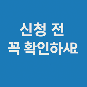 민생-회복-소비-쿠폰-신청-전-주의사항