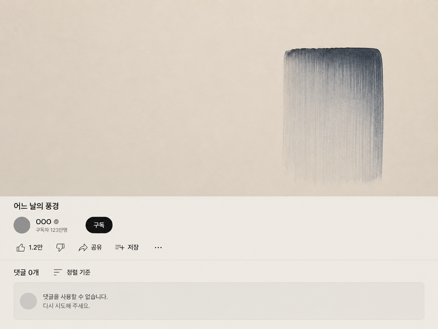 유튜브댓글안써져