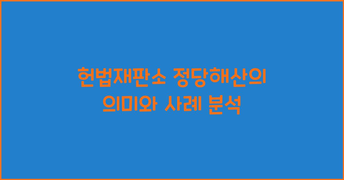 헌법재판소 정당해산