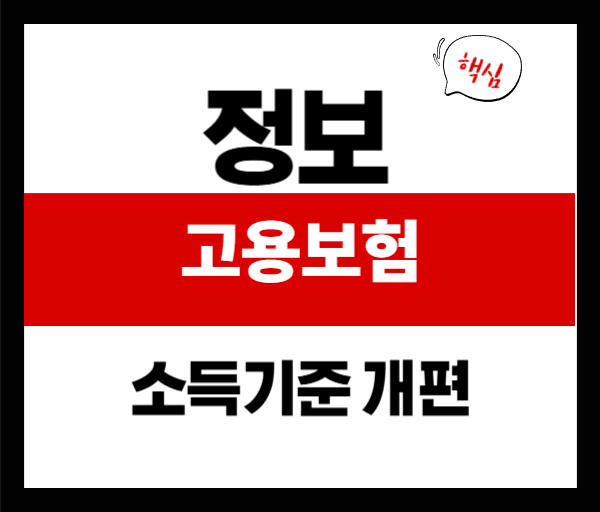 고용보험 소득 기준 바뀐다! 취업준비생&middot;단기근로자 필독 가이드