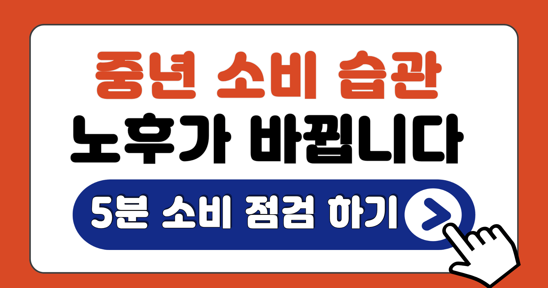 중년 소비 습관, 50대 노후 준비 방법