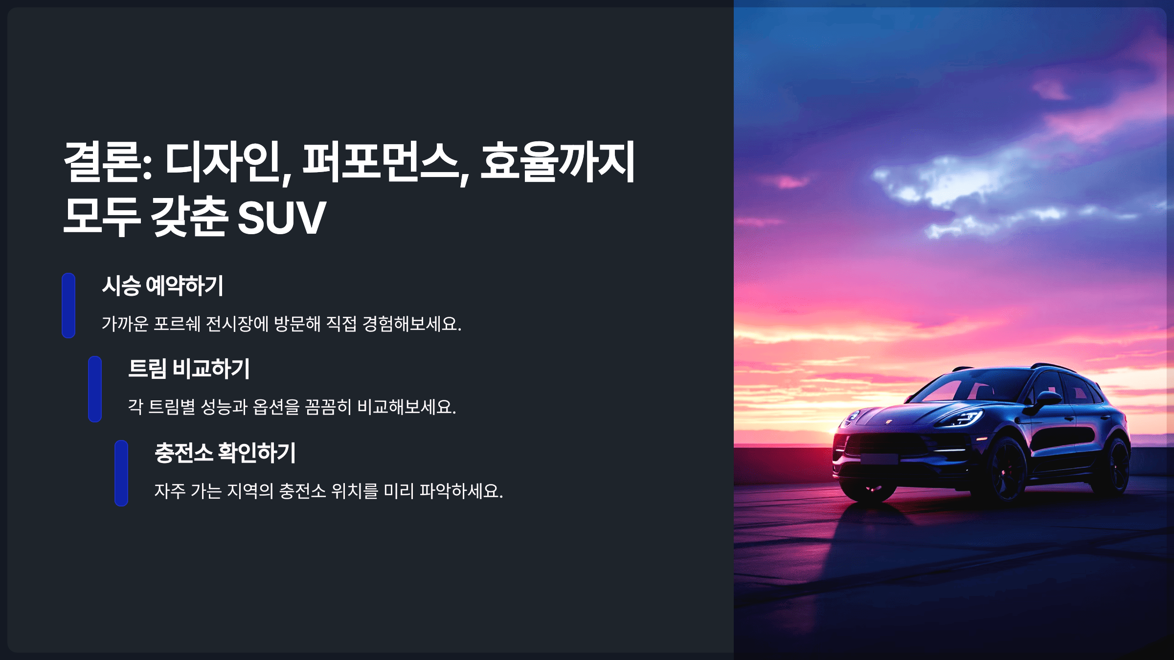 결론: 디자인, 퍼포먼스, 효율까지 모두 갖춘 SUV