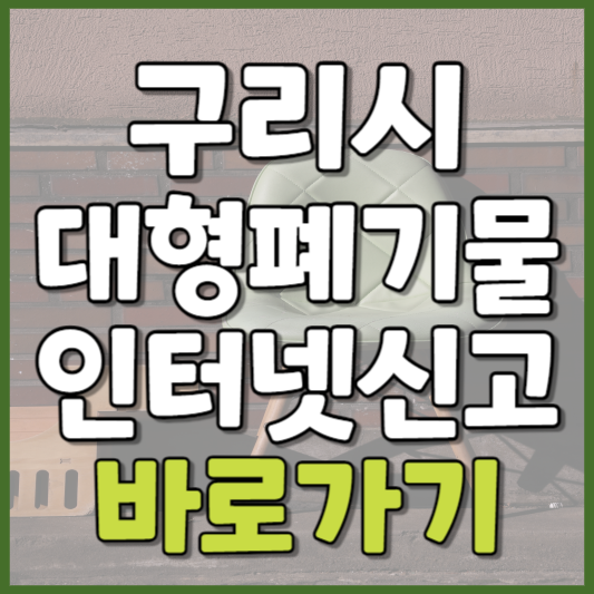 구리시 대형폐기물 인터넷신고