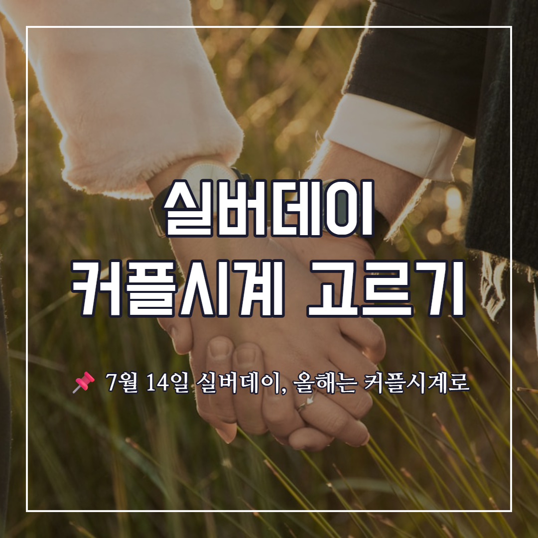 2026년 실버데이 커플시계 고르는 방법