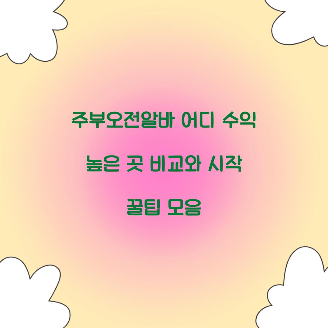 주부오전알바 어디