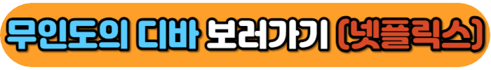 무인도의 디바 보러가기 넷플릭스