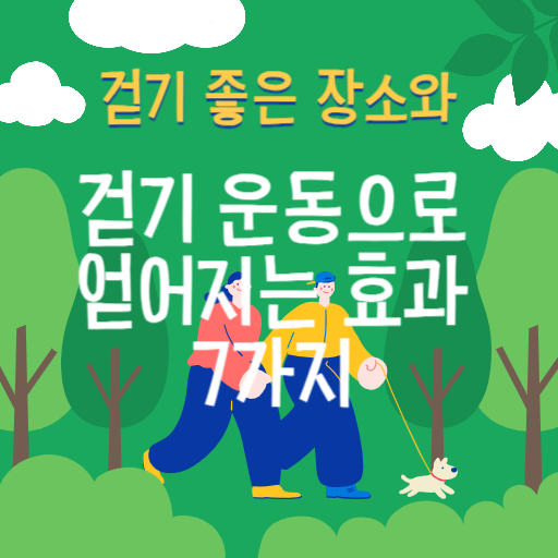 걷기 운동으로 얻어지는 효과