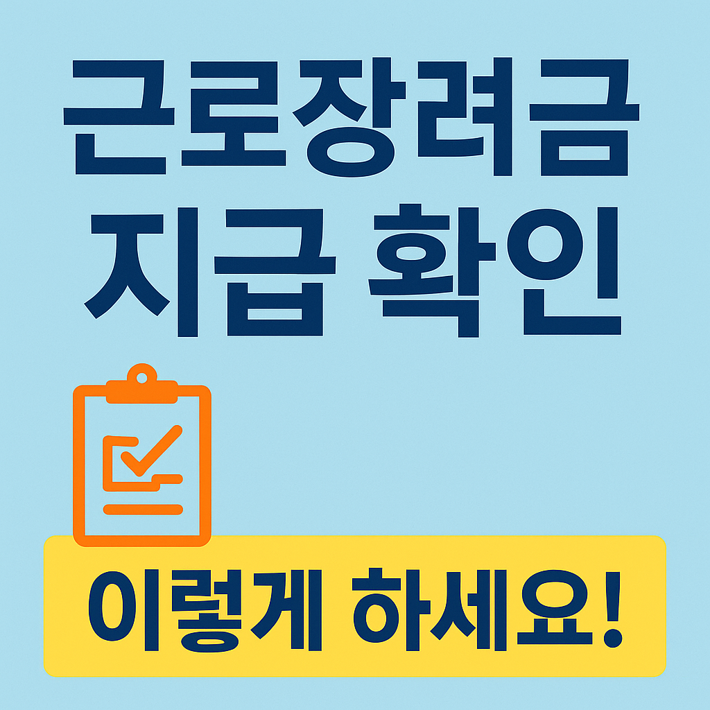 근로장려금 지급 확인하기